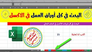 البحث في كل شيتات الاكسل 💌💌 Search in all Excel sheets