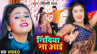 #VIDEO | Ft. #Dimpal Singh | निंदिया ना आई | #Shilpi Raj | Nindiya Na Aai | Bhojpuri Song 2022