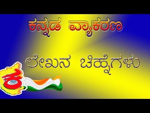 ಕನ್ನಡ ವ್ಯಾಕರಣ | Kannada  Grammar | ಲೇಖನ ಚಿಹ್ನೆಗಳು | LekhanaChinhegalu | ಚಿಹ್ನೆಗಳು | upayuktha