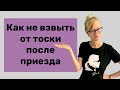 Как адаптироваться за границей - 5 советов будущим эмигрантам