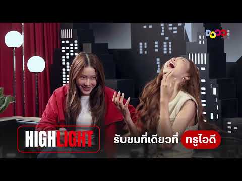 HIGHLIGHT THE CELEBRITIES - น้ำตาล–ฟิล์ม