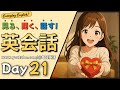英語聞き流し | 「見る・聞く・話す」 英会話 Day21