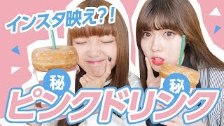【ピンクドリンク!?】スタバ裏メニュー頼んでみた