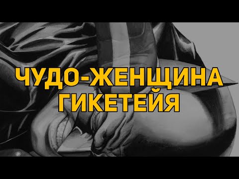 Обзор комикса: «Чудо-Женщина. Гикетейя»