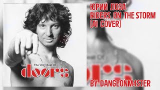 Юрий Лоза — Riders on the Storm — The Doors (AI Cover)