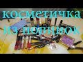 👛КОСМЕТИЧКА ИЗ НОВИНОК 👝ноябрь