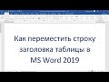 Как переместить строку заголовка таблицы в MS Word 2019