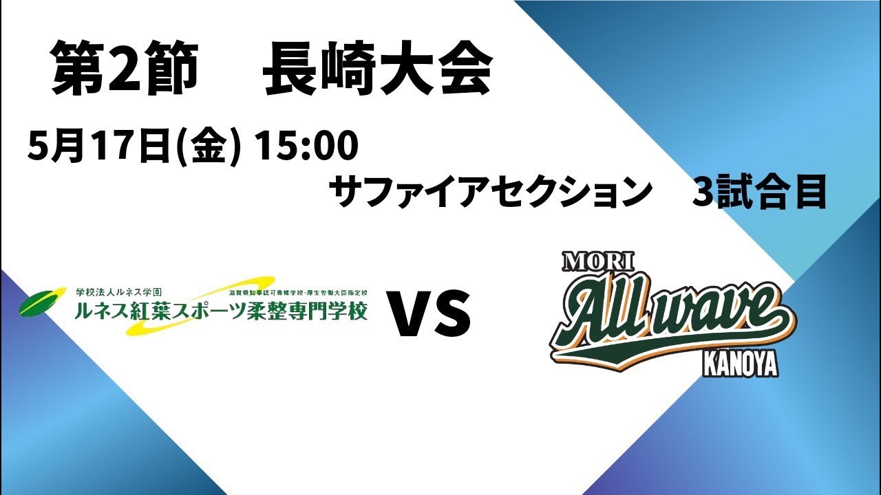Luresa Rta 第2節 長崎大会1日目3試合目 ルネス紅葉vs MORI ALL WAVE KANOYA - YouTube