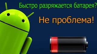 видео Что делать, если Андроид быстро разряжается?