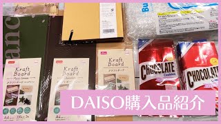 2023年10月22日 DAISO購入品紹介 新商品か分からないけどいいもの見つけた！