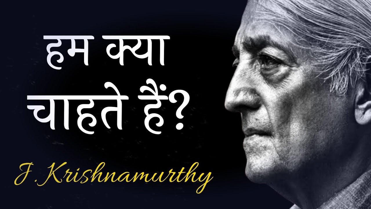 हम क्या चाहते हैं? जे. कृष्णमूर्ति हिंदी, spiritual talks