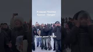 Краски - Бандит . #чукотка #анадырь #группакраски #краски #топ #юмор #концерт #песня #музыка