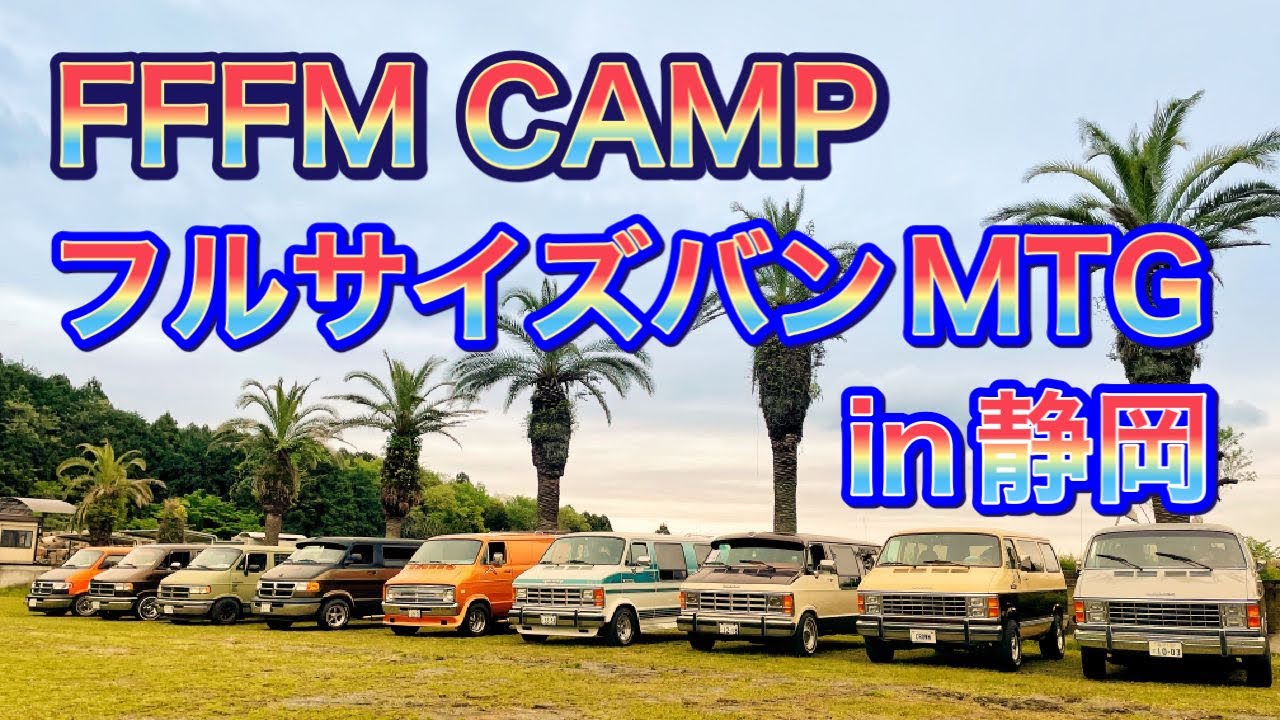 【アメ車】各地から40台以上のフルサイズバンが集結！？FFFM CAMP フルサイズバンMTG in 静岡 ＃シェビーバン＃ダッチバン＃GMC ...