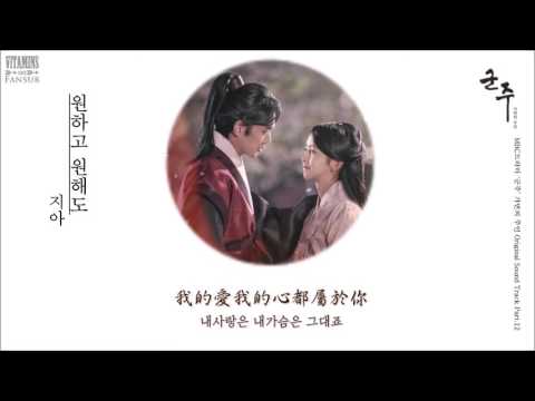 [韓中字] Zia(지아) - 如此渴望(원하고 원해도) [君主 - 假面的主人 OST Part 12]