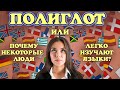 Полиглот, или Почему некоторые люди легко изучают языки?