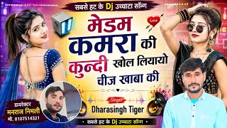 Song(2865)Dara Singh Tiger New Song 2026[ मेडम कमरा की कुन्दी खोल द ] 🔥 सुपरहिट मीणावाटी गीत🎵