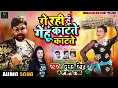 #Samar_Singh_Chaita Loveकरके आई थी नईहर से बी टेक बलम मर गई गेहू काटते काटते Supar Hitt New Song