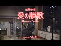 愛の讃歌(日本語 Live ver.) / 越路吹雪(1954年) Covered by YU-ME