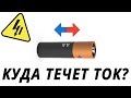 Куда течёт ток? Анод. Катод.