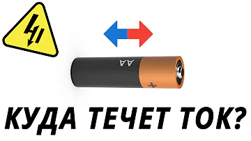 Куда течёт ток? Анод. Катод.