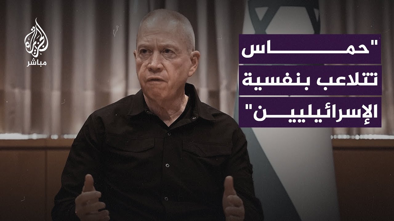 وزير الدفاع الإسرائيلي: حـ.ـمـ ــاس تنشر الفيديوهات للتلاعب بنفسية الإسرائيليين وتقسيم مجتمعنا