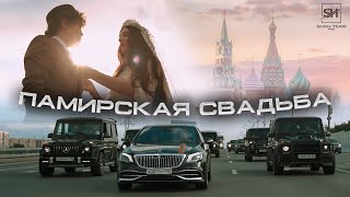 ТАДЖИКСКАЯ СВАДЬБА В МОСКВЕ, (ПАМИРСКАЯ) ПОЛНАЯ ВЕРСИЯ!