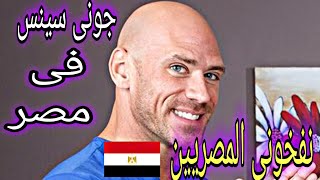 #جونى_سينس قصة جونى سينس و مشكلته فى مصر مع المصريين #sinsTv