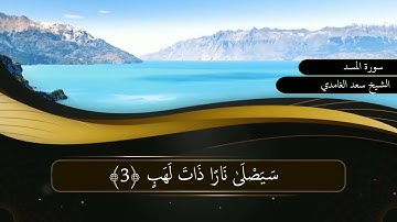 لقارئ الشيخ سعد الغامدي : (AlMasad)-سورة المسد