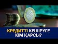 Кредиттi кешіруге кім қарсы? / Сөзбе-сөз (22.11.2020)