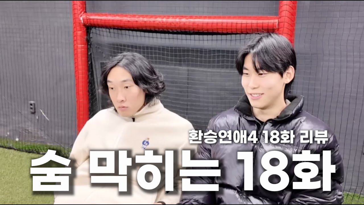 조유식 힘내자 | 환승연애4 18화 리뷰