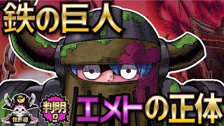 【ワンピースネタバレ】鉄の巨人「エメト」の正体!!!