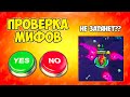 ПРОВЕРКА МИФОВ В BRAWL STARS ЧАСТЬ 11