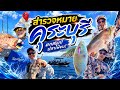 สำรวจหมายที่คุระบุรี