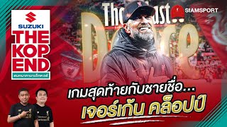 เกมสุดท้าย กับชายชื่อ "เจอร์เก้น คล็อปป์"| SUZUKI THE KOP END |SiamSport |17.05.2024