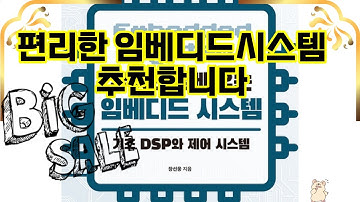 ❤️추천 임베디드시스템 🚀 규칙으로 배우는 임베디드 시스템! 기초 DSP와 제어 시스템을 쉽고 빠르게 마스터하세요! 🔧