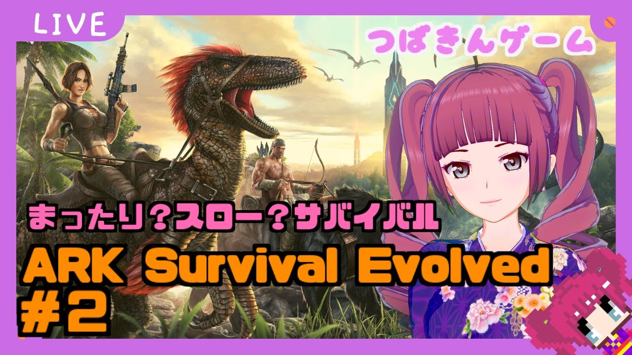 Ark Survival Evolved 初心者 実況 まったり のんびり サバイバル 恐竜さんとお友達になりたいの Part2 Vtuber 声優 山河椿 つばきんゲーム Youtube