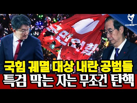 [주요 심층분석] - 1.국힘당이 무슨 자격으로 국정협의체를 운운하나... 국힘은 궤멸의 대상 내란 공범들 2.내란특검 ,김건희 특검 막는 자들은 무조건 탄핵 역풍은 없다.
