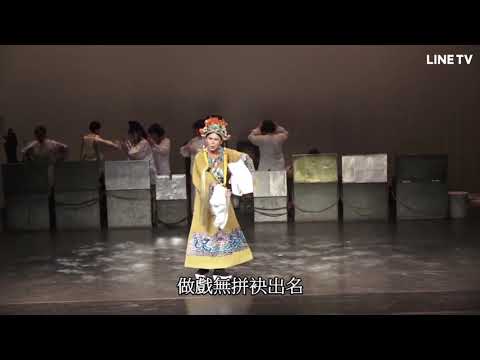 【陳麗香歌仔戲：七壙先人外傳】精彩片段：做戲沒拼袂出名！ | LINE TV 共享追劇生活