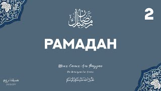 Лекции на Рамадан 2 часть | Шейх Салих аль-Фаузан