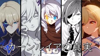 原神考察#13】カーンルイアまとめ・魔神任務 第一章 第四幕【虚数の樹 