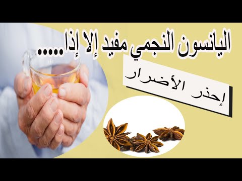 أضرار اليانسون النجمي التي لن تتخيلها احذر اضرار اليانسون النجمي مضر بالصحة