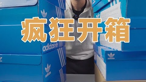 【开箱时间】连开10双阿迪达斯新鞋是个什么感觉？ - 天天要闻