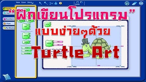 ฝึกเขียนโปรแกรมเบื้องต้นแบบง่ายๆ ด้วยโปรแกรม Turtle Art