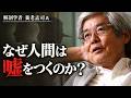 【養老孟司】なぜ人間は嘘をつくのか？
