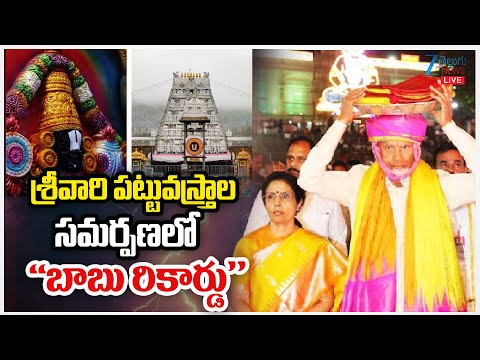 CM Chandrababu Presents "Pattu Vastralu" | Tirumala Brahmotsavam 2025 | Zee Telugu News - ZEE24TELUGUNEWS