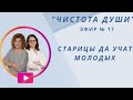 "Старицы да учат молодых" | Майя Осипова и Ольга Анищенко | "Чистота Души"