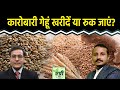 Commodity Market : शॉर्ट टर्म के लिए क्या है Wheat Price Outlook? Agri | Trading | Vipul Singh