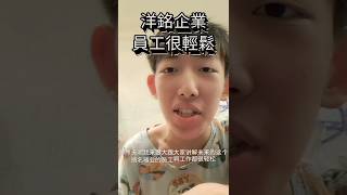 洋銘企業的員工工作這麼輕鬆自在!而且高薪待遇!東方聖人講解