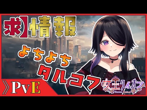【 #tarkov 】超久しぶりにタルコフやる！！タスク覚えてないけど…！　PvEです！【 #女王クィオンダイヤモンド   】