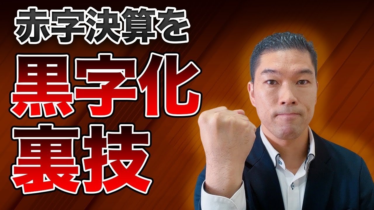 赤字決算を黒字化する裏技